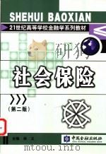 社会保险（1998年05月第1版 PDF版）