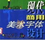 现代商用美术字体设计 1999 PDF电子版封面 7534527716 靳向红编
