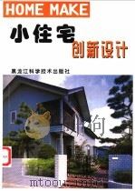 小住宅创新设计 图集 1998 PDF电子版封面 7538819959 张旭东,罗文媛主编;李晓霁,张旭东翻译