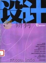 设计21th 流行设计 1996 PDF电子版封面 7534406331 程大利主编;江苏美术出版社,南京艺术学院设计艺术系联合编