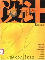 设计21th 设计摄影 1996 PDF电子版封面 7534406366 程大利主编;江苏美术出版社,南京艺术学院设计艺术系联合编