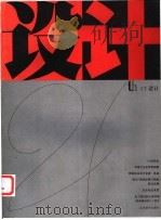 设计21th CI设计 1996 PDF电子版封面 753440634X 程大利主编;江苏美术出版社,南京艺术学院设计艺术系联合编