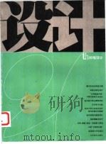 设计21th 环境设计 1996 PDF电子版封面 7534406358 程大利主编;江苏美术出版社,南京艺术学院设计艺术系联合编