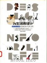 为生活而设计 二十世纪末世界优秀产品设计 上 1998 PDF电子版封面 7810193937 童慧明编著
