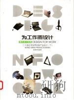 为工作而设计 二十世纪末世界优秀产品设计 下 1998 PDF电子版封面 7810193945 童慧明编著