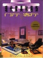 门厅与客厅 1999 PDF电子版封面 7534528917 张沛,尹安石主编;邓玉和,周丽雅编著