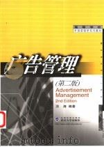 广告管理 1998 PDF电子版封面 7307037564 汪涛编著