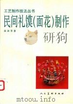民间礼馍制作 1998 PDF电子版封面 7102017987 段改芳著