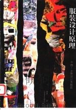 服装设计原理 平面·立体设计及裁剪 1996 PDF电子版封面 7534405351 曹建宁著