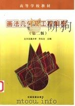 画法几何及工程制图 1996 PDF电子版封面 7113049273 宋兆全主编