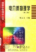电介质物理学 1989 PDF电子版封面 7030106814 殷之文主编