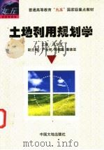 土地利用规划学 1996 PDF电子版封面 7800970655 王万茂主编