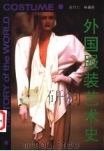 外国服装艺术史 1992 PDF电子版封面 7102008252 张乃仁,杨蔼琪著译