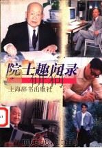 院士趣闻录 1997 PDF电子版封面 7532604365 上海辞书出版社编