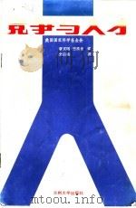 竞争与人才 1988.01 PDF电子版封面 7311000823 美国国家科学基金会著;张正国,张淮光译