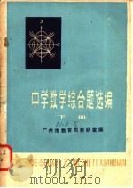 中学数学综合题选编  下（ PDF版）