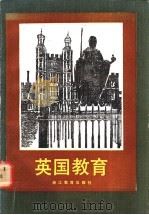英国教育 1987 PDF电子版封面 7346·478 (英)邓特著;杭州大学教育系外国教育研究室译