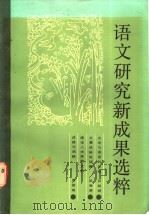 语文研究新成果选粹 1986 PDF电子版封面 7284·779 《中学语文教学》编辑部选编