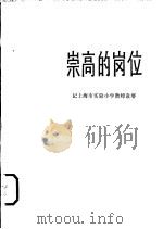 崇高的岗位 记上海市实验小学教师袁〓 1979 PDF电子版封面 7150·2186 吴春荣著