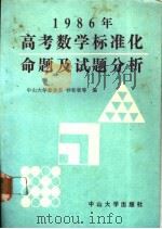 1986年高考数学标准化命题及试题分析 1987 PDF电子版封面 7339·28 林和曾等编