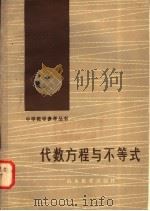 代数方程与不等式 1982 PDF电子版封面 7275·45 马克杰编
