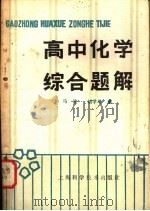高中化学综合题解 1982 PDF电子版封面 13119·960 马骁,胡学增