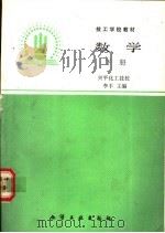 数学 下 1989 PDF电子版封面 7502506586 李丰主编