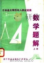 日本各大学历年入学试题集 数学题解 1981 PDF电子版封面 7051·60083 李吉桂等编译