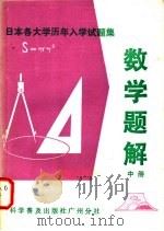 日本各大学历年入学试题集 数学题解 中 1982 PDF电子版封面 7051·60104 李策韶,朱颖濠,李丽丽,朱广滦译