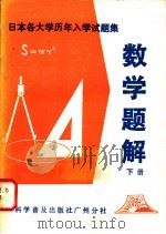 日本各大学历年入学试题集 数学题解 下 1982 PDF电子版封面 7051·60111 陈钧洪,袁国学,林大流,刘伟平译