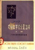 中学数学综合题选编  上（ PDF版）