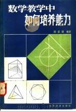 数学教学中如何培养能力 1982 PDF电子版封面 13051·1292 韩家矩编著