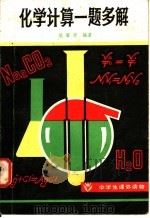 化学计算一题多解 1981 PDF电子版封面 7109·1329 胡丽庸编著