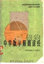 中学数学解题途径 1982 PDF电子版封面 7135·067 华东师范大学第一附中数学教研组著