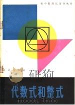 代数式和整式 1982 PDF电子版封面 7071·809 蒋声,陈瑞琛编著