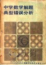 中学数学解题典型错误分析 1985 PDF电子版封面 15211·57 柯连平等编著