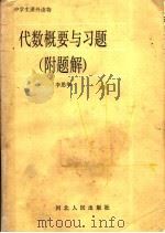 代数概要与习题 1982 PDF电子版封面 7086·1107 李思华编
