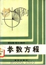 参数方程 1986 PDF电子版封面 13114·38 傅光国,陈文立编著