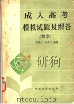 数学 1986 PDF电子版封面 7395·17 冯锦云,边庆文编著