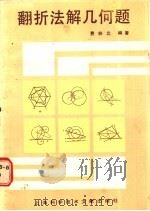 翻折法解几何题 1987 PDF电子版封面 13192·98 费林北编著