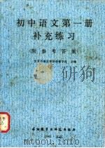 初中语文第1册补充练习 1980 PDF电子版封面 9215·98 北京市海淀老师进修学校主编