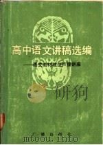 高中语文讲稿选编  语文教材教法广播讲座（1983 PDF版）