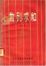 数列求和 1985 PDF电子版封面 7243·250 明知白编