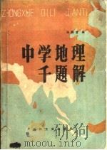 中学地理千题解 1985 PDF电子版封面 12437·2 张熙堂编写