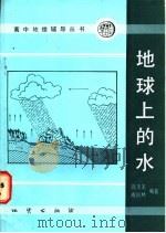 地球上的水 1986 PDF电子版封面 7038·新174 阎玉龙,成松林编著