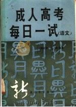 语文 1986 PDF电子版封面 7395·05 刘家桢,张皓编著
