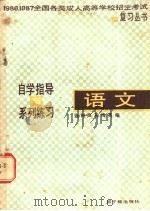 自学指导与系列练习 语文 1986 PDF电子版封面 7175·718 连树声,孙梅英编