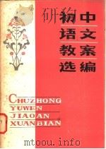 初中语文教案选编 1981 PDF电子版封面 7105·240 何深编