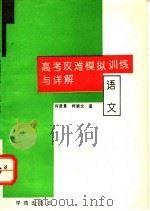 高考攻难模拟训练与详解  语文   1994  PDF电子版封面  7507707466  何贤景，柯素文编著 