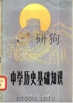 中学历史基础知识 1984 PDF电子版封面 7115·756 芶忠良编写